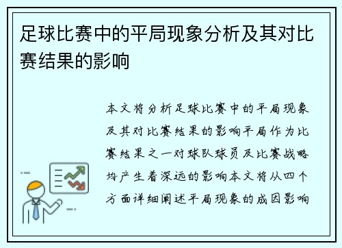 足球比赛中的平局现象分析及其对比赛结果的影响